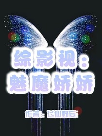 綜影視：魅魔嬌嬌