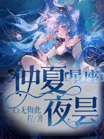 星座：仲夏夜曇