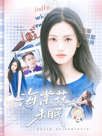 萌學(xué)園：海棠花未眠