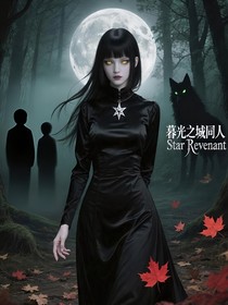 暮光之城同人StarRevenant