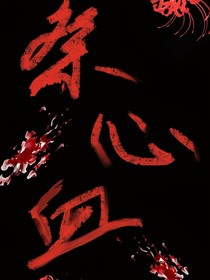 祭心血之今生罪孽