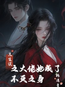 三生誤之大佬她成了不滅之身