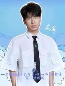 KPL：花海妹妹十九歲是estartpro主教練