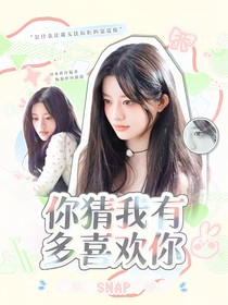 何運(yùn)晨：你猜我有多喜歡你