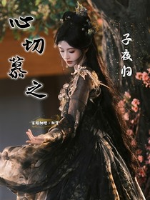 子夜歸：心切慕之