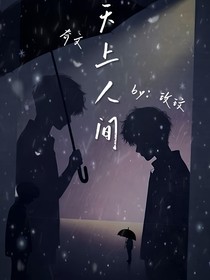 奇文：天上人間