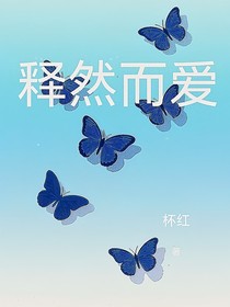 釋然而愛