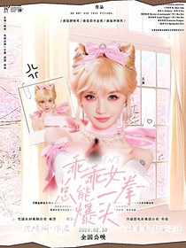 TNT：乖乖女總能一拳爆頭