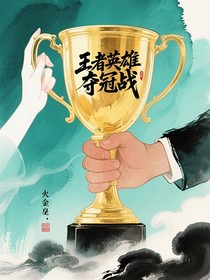 王者英雄奪冠戰(zhàn)