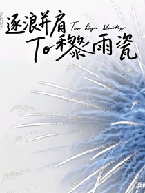 逐浪并肩