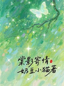 棠影寄情