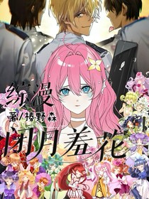 名柯：閉月羞花