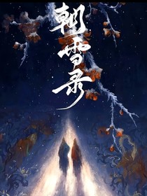 朝雪錄：春風知幾許