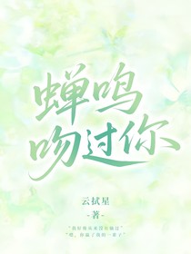 蟬鳴吻過你