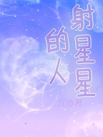 射星星的人