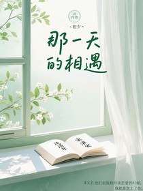 在那一天的相遇