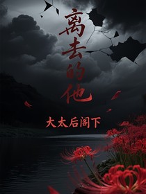 離去的他