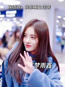 鞠婧祎：我靠重生逆襲