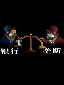 植物大戰(zhàn)僵尸經(jīng)濟危機