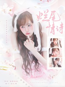 女推：爛尾情詩(shī)