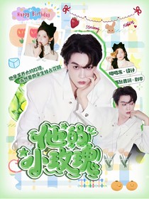 田栩宁：他的小玫瑰