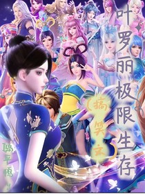 葉羅麗極限生存（搞笑文）