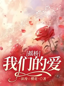 搖橋：我們的愛