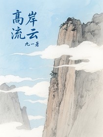 高育良：高岸流云