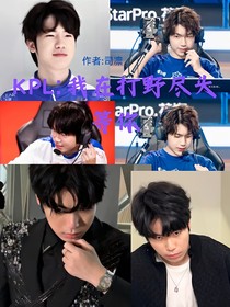 KPL：我在打野尽头等你
