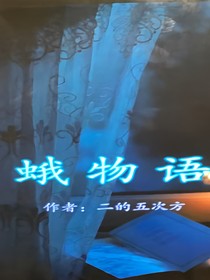蛾物语