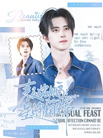 敖瑞鵬：星途同輝