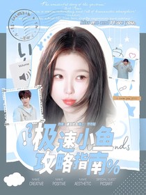 極速小魚攻略指南