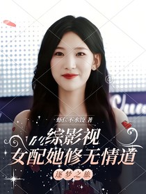 綜影視：女配她修無情道