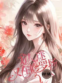 漫同：萬人迷又在修羅場