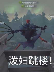 第五人格，生還或墜落