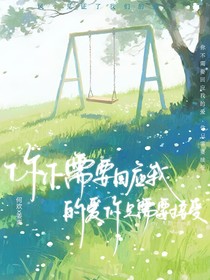 你不需要回應(yīng)我的愛(ài)，你只需要接受