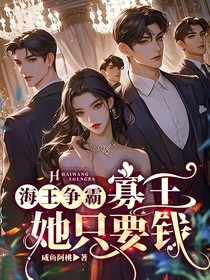 海王爭霸：寡王她只要錢