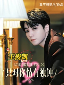 王俊凱：只對(duì)你情有獨(dú)鐘