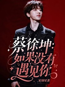 蔡徐坤：如果沒有遇見你