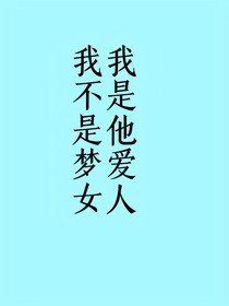 夢女旁白
