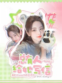 韓娛：總有人給她寫信