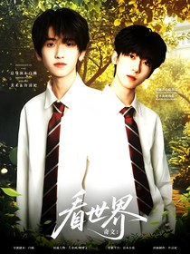 奇文：看世界