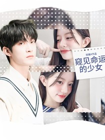 院人：窺見命運的少女