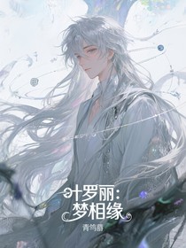 葉羅麗：夢(mèng)相緣（重修中……）