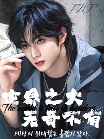 TNT：世界之大無(wú)奇不有