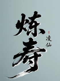 煉壽