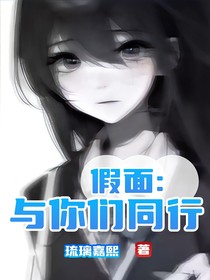 假面：與你們同行
