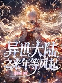 異世大陸之來年等風起