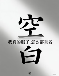我真的服了，怎么都重名