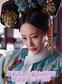 綜影視：心愿達(dá)成系統(tǒng)帶我穿越三千世界